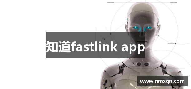 知道fastlink app
